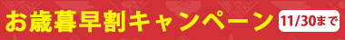 お歳暮CP1130まで