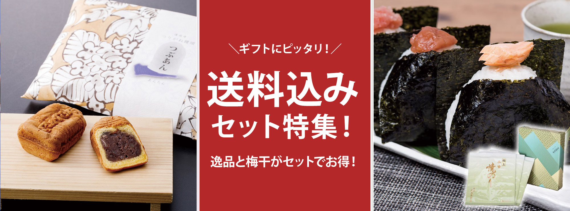 送料込みセット